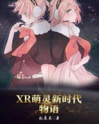 XR萌灵新时代物语封面