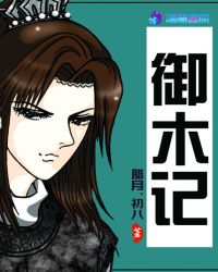 御木记封面