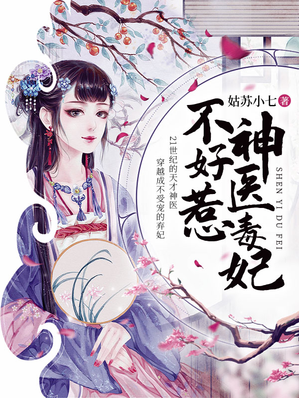 神医毒妃不好惹封面