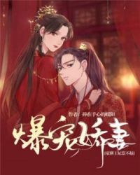 爆宠娇妻：豪横王妃惹不起封面