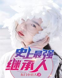 史上最强继承人封面