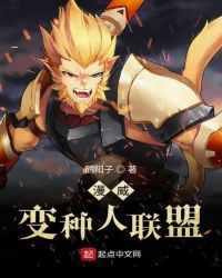 漫威变种人联盟封面