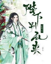 臣在下：陛下别乱来！封面