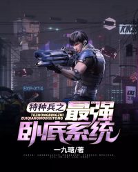 特种兵之神级卧底系统封面