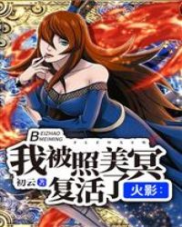火影:我被照美冥复活了封面