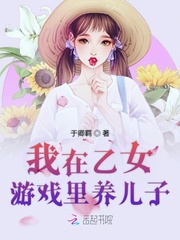 我在乙女游戏里养崽崽封面