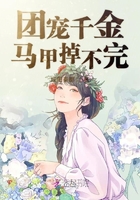 团宠千金马甲掉不完小说封面