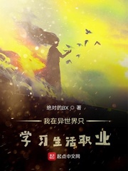 我在异世界只学习生活职业封面