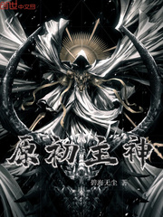 原初主神封面