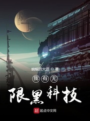 我有无限黑科技封面