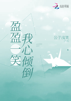 盈盈一笑的下一句封面