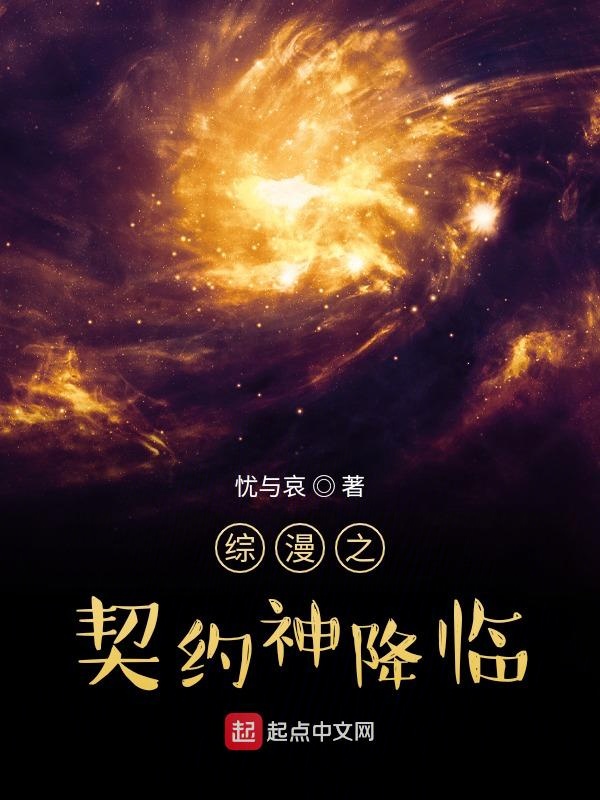 综漫之契约神降临免费阅读封面