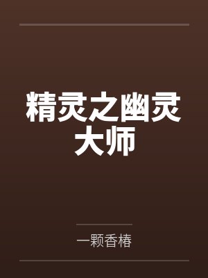 精灵之幽灵大师封面