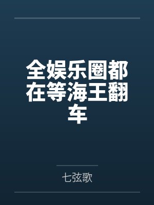 全娱乐圈都在等海王翻车封面