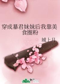 穿成暴君妹妹后我靠美食圈粉封面