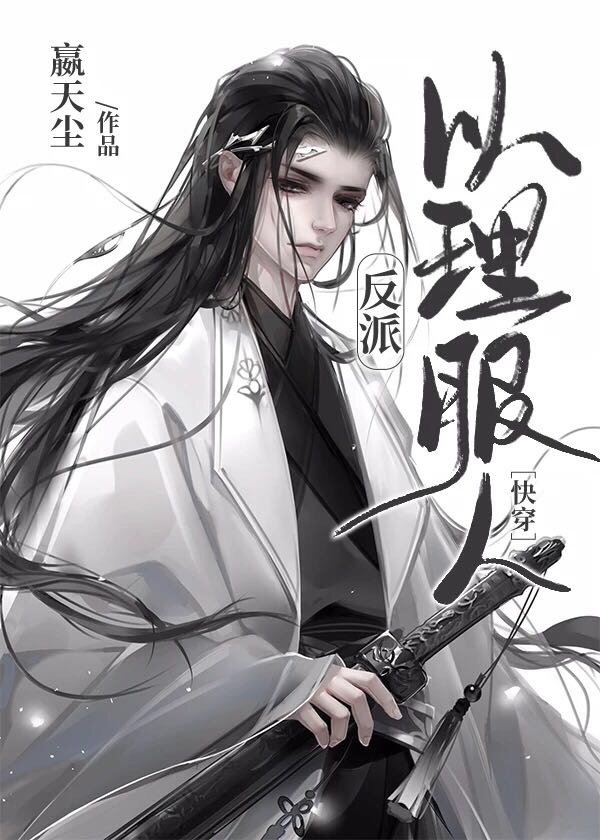 反派以理服人［快穿］封面