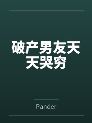 破产男友天天哭穷封面