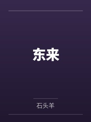 东来封面
