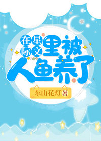 在星际文里被人鱼养了封面