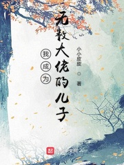 我成为无数大佬的儿子封面