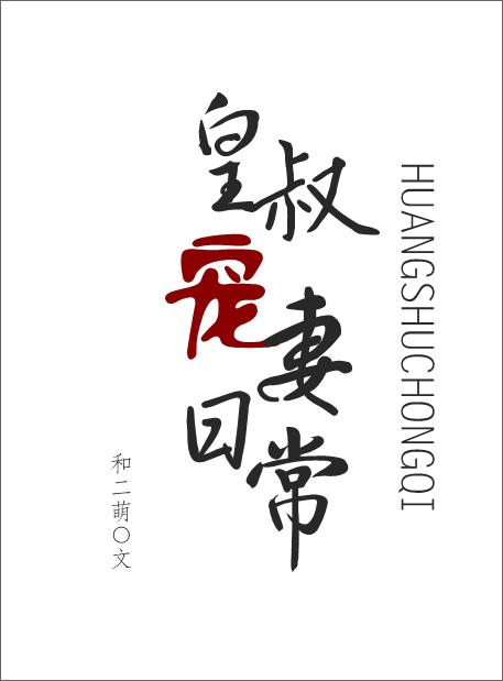 皇叔宠妻日常封面