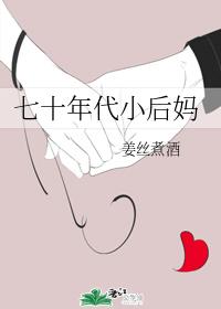 七十年代小后妈封面