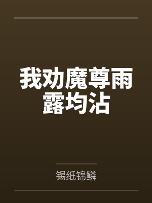 我劝魔尊雨露均沾封面