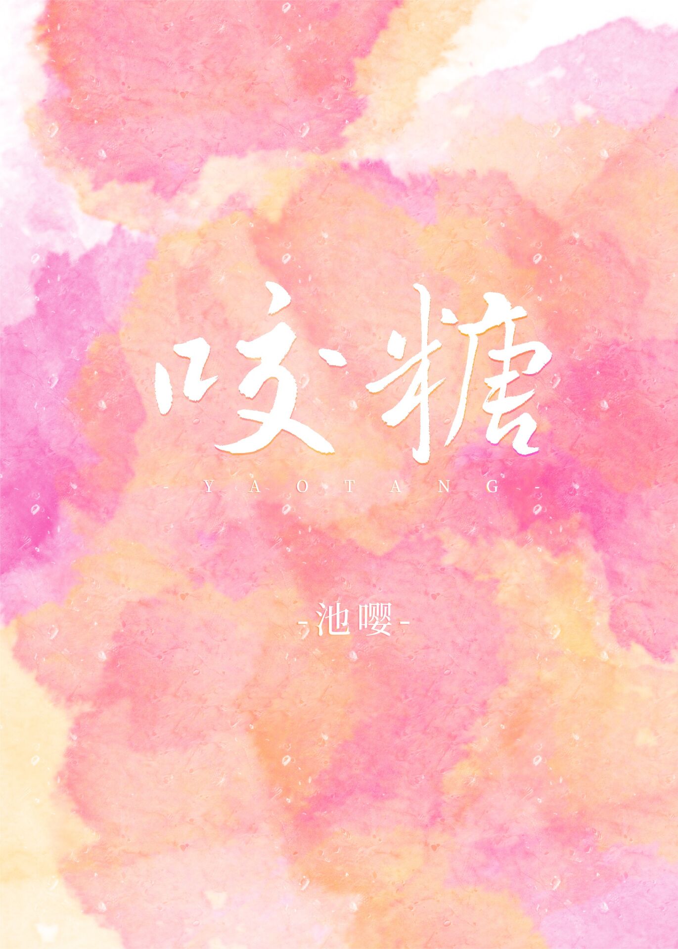 咬糖封面