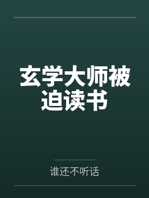 玄学大师被迫读书 小说封面