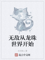 从龙珠开始我就无敌了雨露为霜牧封面
