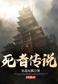死者传说封面