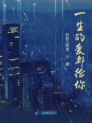 一生的爱都给你封面