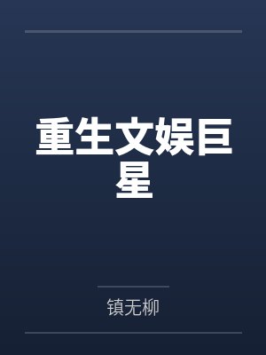 重生文娱巨星封面