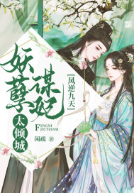 凤逆九天：妖孽谋妃太倾城封面