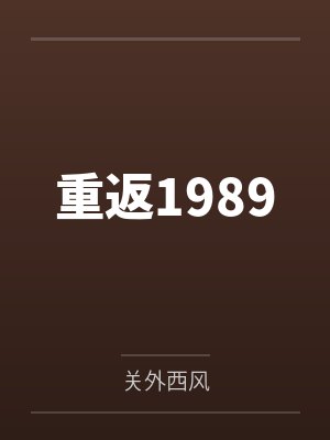 重返1989封面