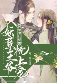 惊世狂妃：妖孽王爷枕上宠封面