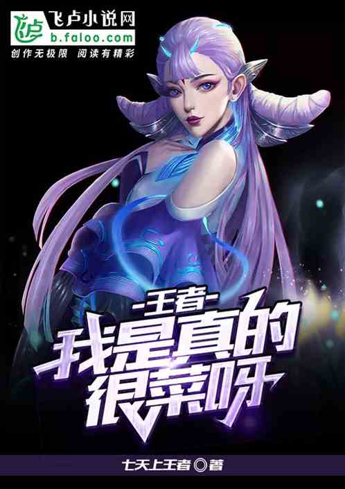 王者:我是真的很菜呀!封面