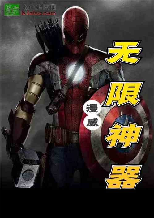 漫威:开局无限神装封面