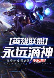 英雄联盟永远滴神封面