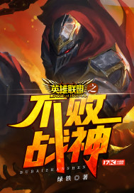 英雄联盟之不败战神封面