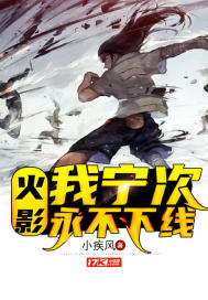 火影：我宁次永不下线封面