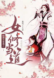 师傅不要逃之女修当道封面