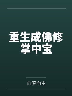 重生成佛修掌中宝封面