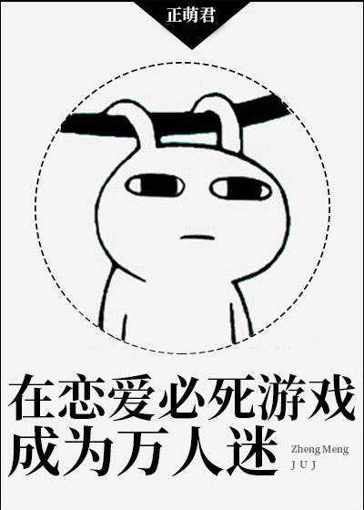 在恋爱必死游戏成为万人迷封面