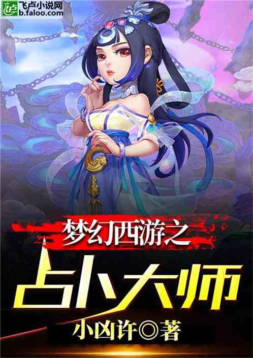 梦幻西游之占卜大师封面