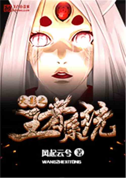 火影之王者系统封面