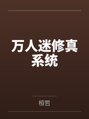 万人迷修真系统封面