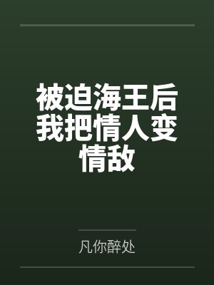 被迫海王后我把情人变情敌封面