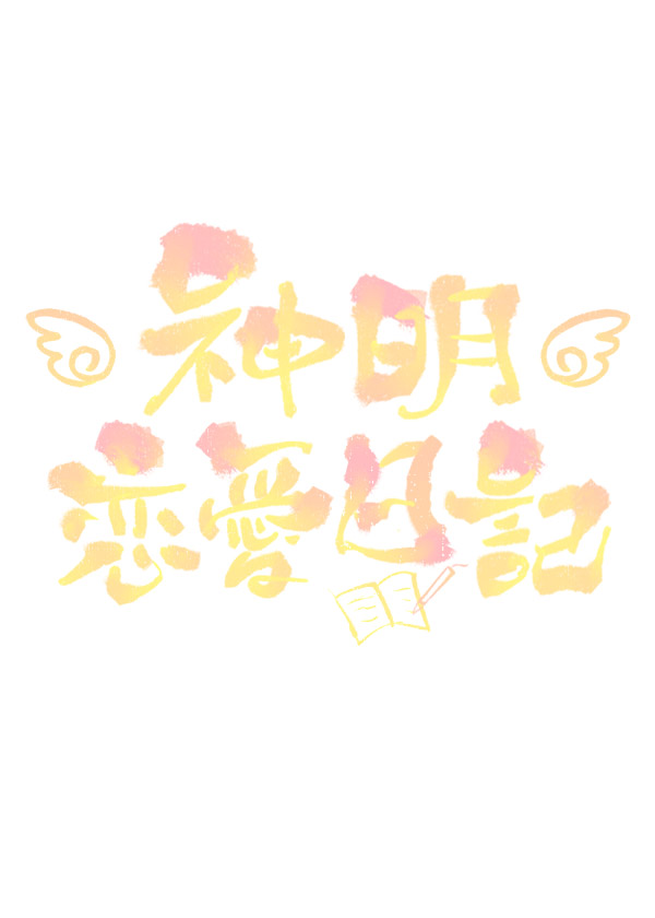 神明恋爱日记封面