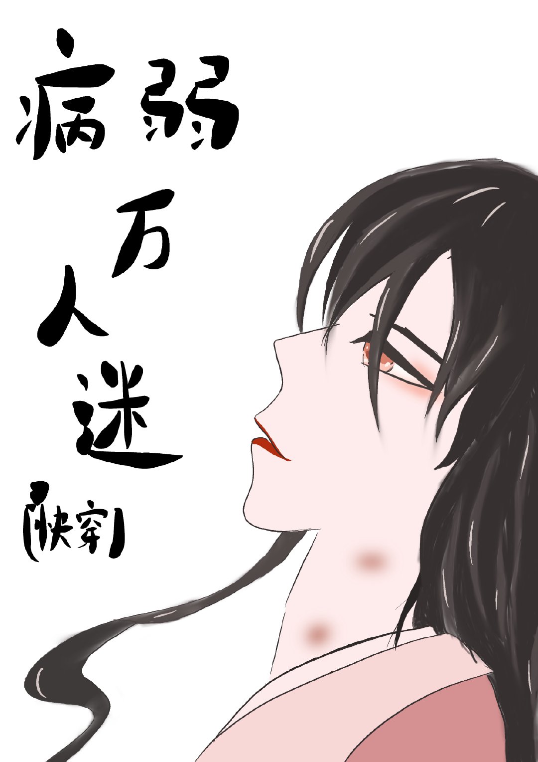 病弱万人迷［快穿］封面